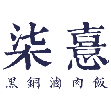 柒憙黑铜卤肉饭